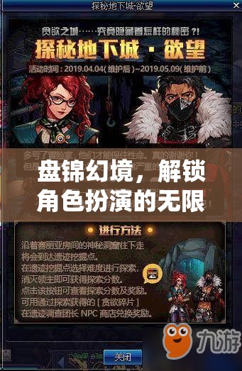 解鎖盤(pán)錦幻境，角色扮演的無(wú)限想象之旅