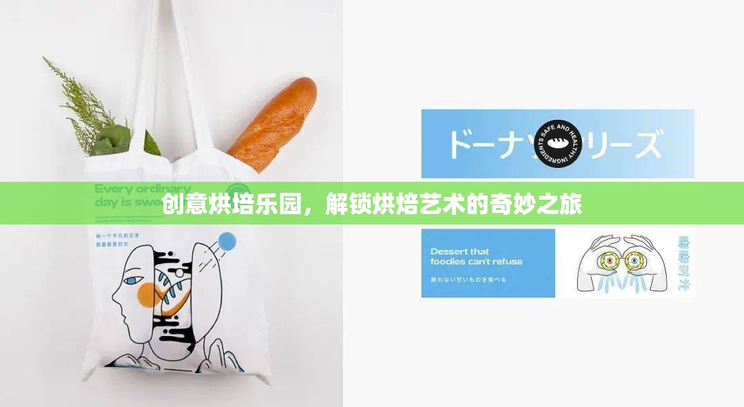 解鎖烘焙藝術(shù)的奇妙之旅，創(chuàng)意烘培樂園  第1張