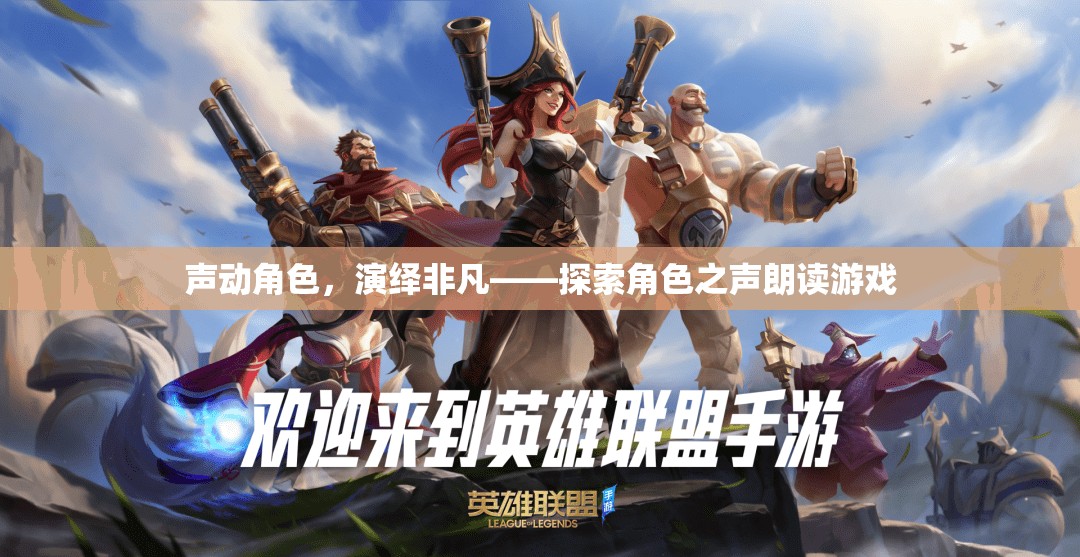 聲動角色，演繹非凡，探索角色之聲的朗讀游戲