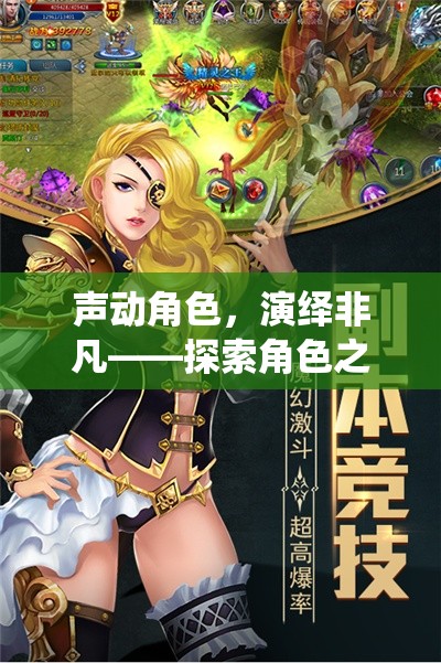 聲動角色，演繹非凡，探索角色之聲的朗讀游戲