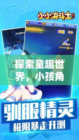 小小夢想家，探索童趣世界的角色扮演游戲