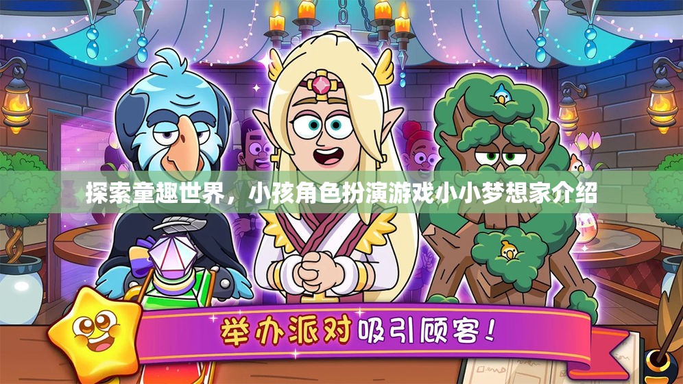 小小夢(mèng)想家，探索童趣世界的角色扮演游戲