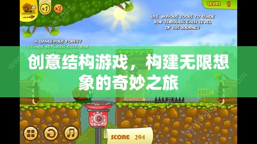 創(chuàng)意結構游戲，開啟無限想象的奇妙之旅