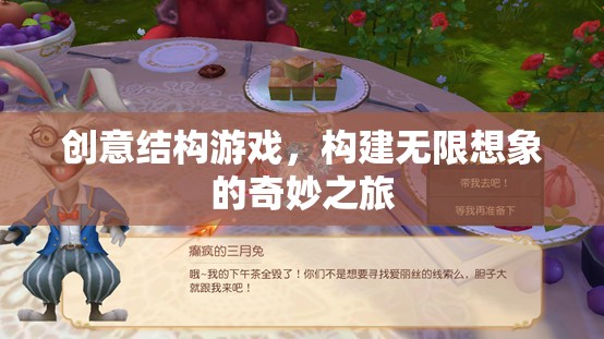 創(chuàng)意結構游戲，開啟無限想象的奇妙之旅