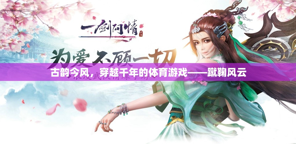 古韻今風(fēng)，穿越千年的蹴鞠風(fēng)云