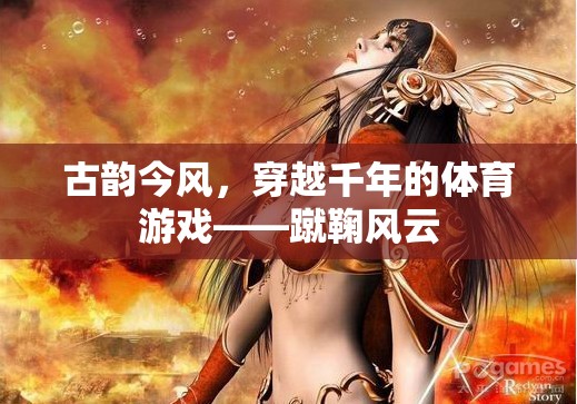 古韻今風(fēng)，穿越千年的蹴鞠風(fēng)云