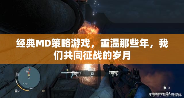 重溫經(jīng)典MD策略游戲，共赴那段征戰(zhàn)歲月