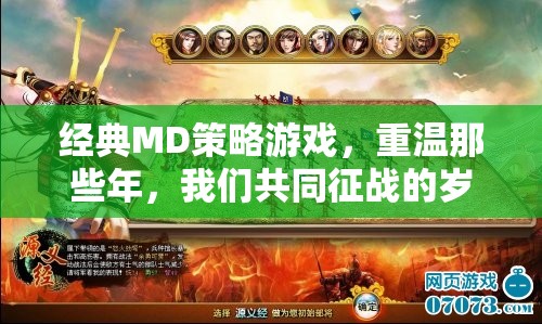 重溫經(jīng)典MD策略游戲，共赴那段征戰(zhàn)歲月