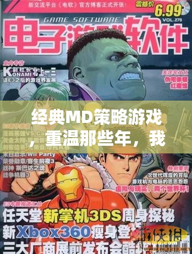 重溫經(jīng)典MD策略游戲，共赴那段征戰(zhàn)歲月