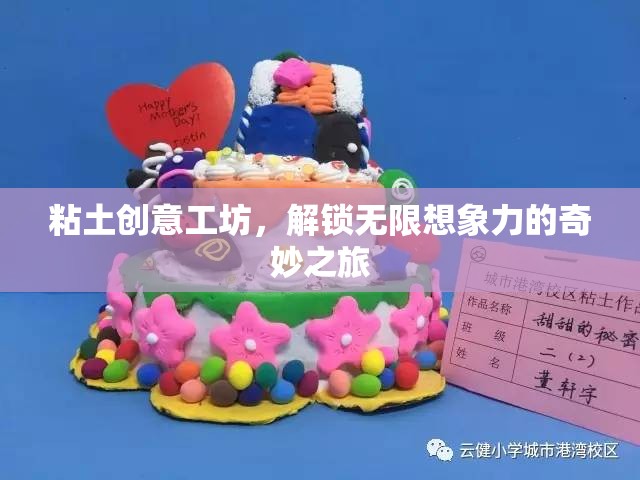 粘土創(chuàng)意工坊，解鎖無限想象力的奇妙之旅