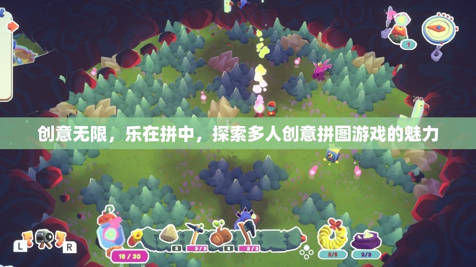 樂(lè)在拼中，探索多人創(chuàng)意拼圖游戲的無(wú)限魅力
