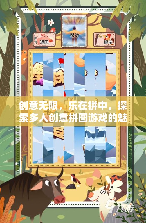 樂(lè)在拼中，探索多人創(chuàng)意拼圖游戲的無(wú)限魅力