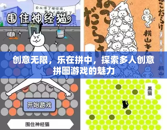 樂(lè)在拼中，探索多人創(chuàng)意拼圖游戲的無(wú)限魅力