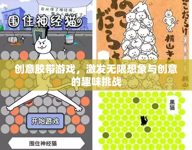 創(chuàng)意膠帶游戲，激發(fā)無限想象與創(chuàng)意的趣味挑戰(zhàn)