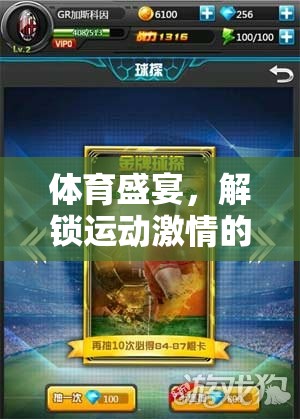解鎖運(yùn)動(dòng)激情，運(yùn)動(dòng)無界游戲——體育盛宴的數(shù)字樂園
