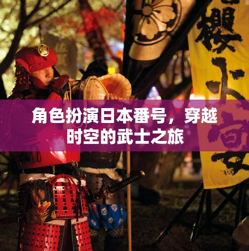 穿越時(shí)空的武士之旅，角色扮演日本番號(hào)的奇幻冒險(xiǎn)  第2張