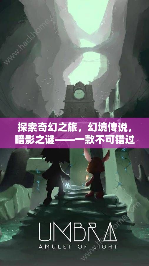 探索奇幻之旅，幻境傳說，暗影之謎——一款不可錯過的單機(jī)安卓角色扮演游戲
