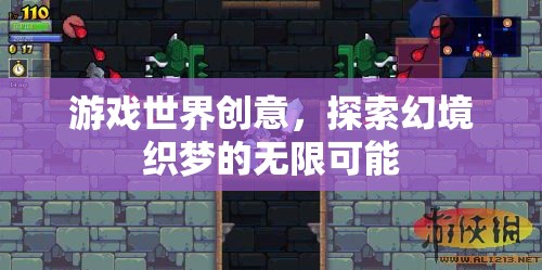 幻境織夢(mèng)，探索游戲世界的無限創(chuàng)意之旅
