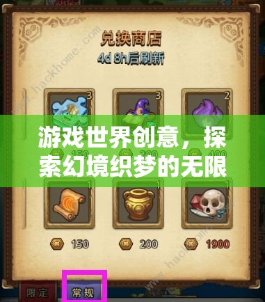 幻境織夢(mèng)，探索游戲世界的無限創(chuàng)意之旅