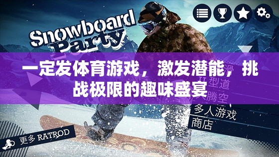 激發(fā)潛能，挑戰(zhàn)極限，體育游戲的趣味盛宴