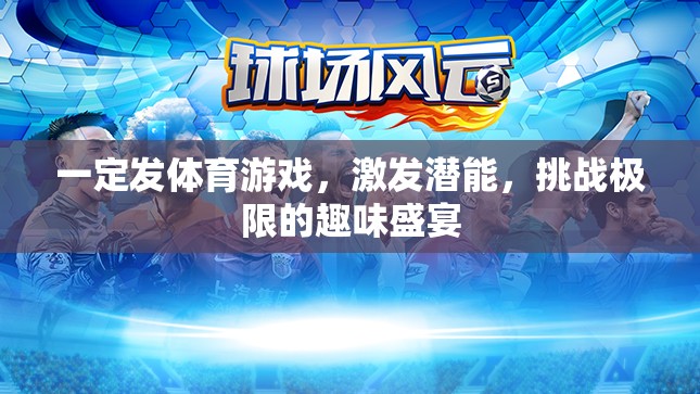 激發(fā)潛能，挑戰(zhàn)極限，體育游戲的趣味盛宴