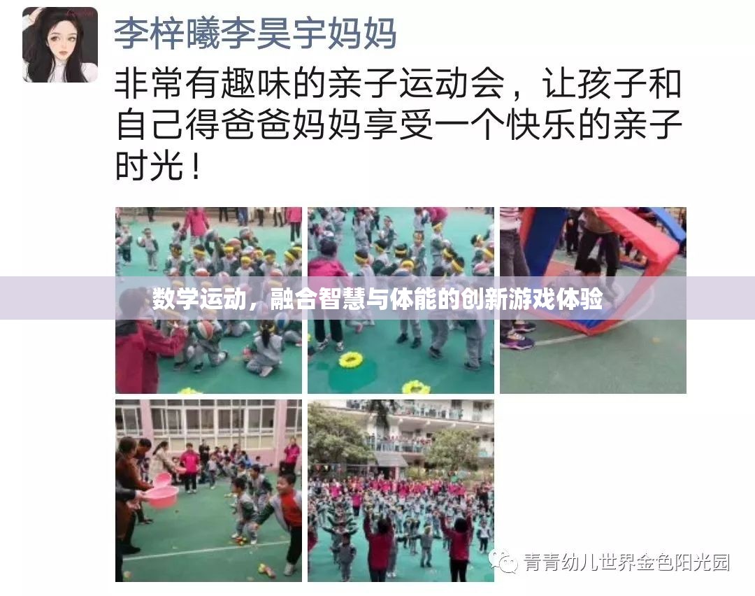 智慧與體能的完美碰撞，數(shù)學運動——一種創(chuàng)新的游戲體驗