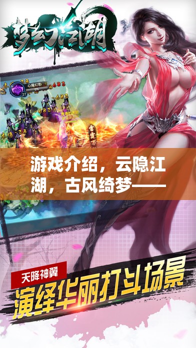 云隱江湖，古風綺夢的武俠情緣  第3張
