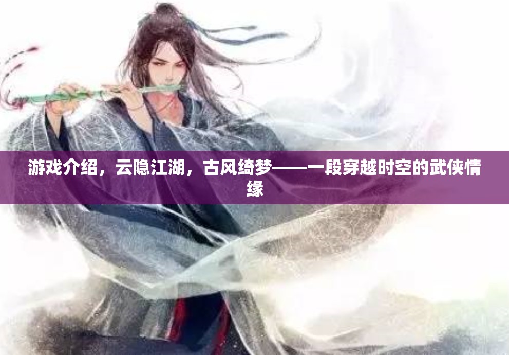 云隱江湖，古風綺夢的武俠情緣  第2張