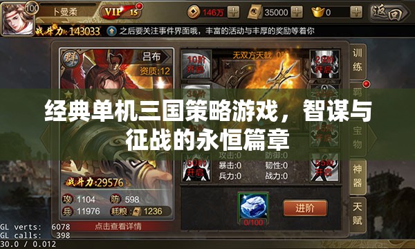 智謀與征戰(zhàn)，經(jīng)典單機(jī)三國策略游戲的永恒篇章