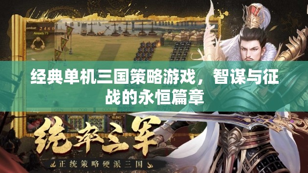 智謀與征戰(zhàn)，經(jīng)典單機(jī)三國策略游戲的永恒篇章