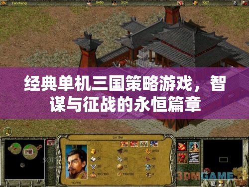 智謀與征戰(zhàn)，經(jīng)典單機(jī)三國策略游戲的永恒篇章