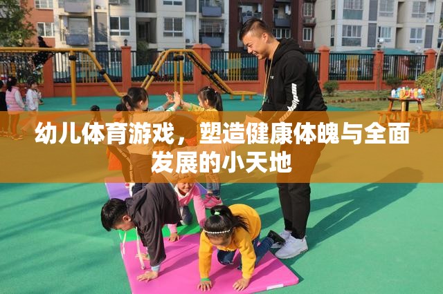 幼兒體育游戲，塑造健康體魄與全面發(fā)展的小天地