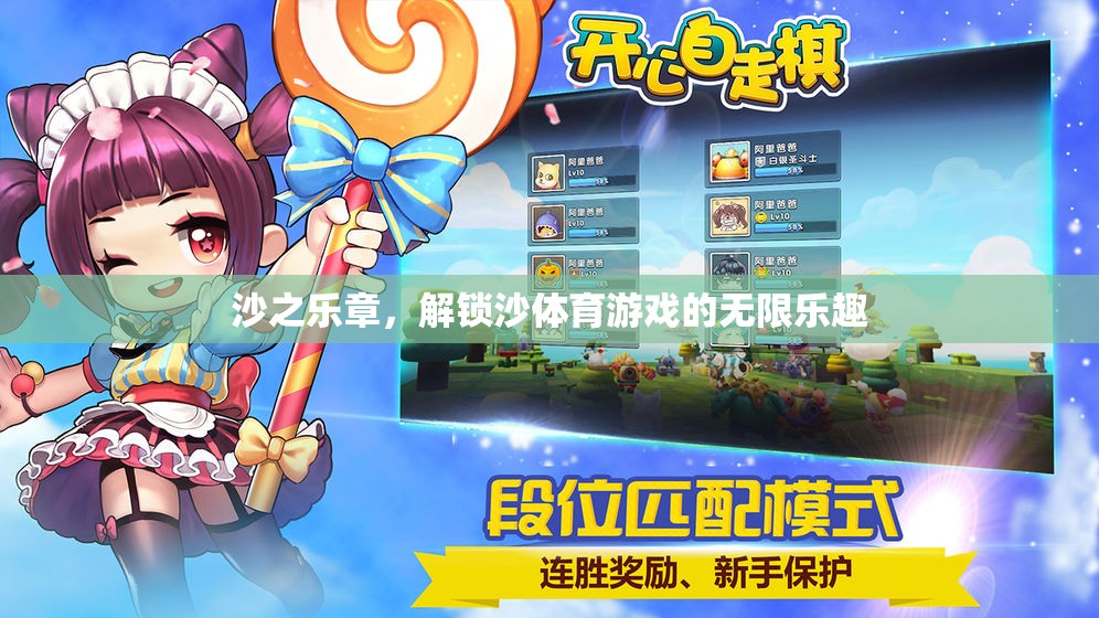 沙之樂章，解鎖沙體育游戲的無限魅力