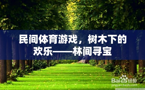 林間尋寶，民間體育游戲中的樹木下歡樂