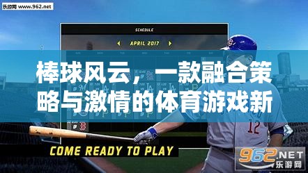 棒球風(fēng)云，策略與激情的體育游戲新紀(jì)元