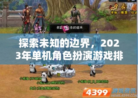 2023年單機角色扮演游戲排行榜，探索未知的邊界
