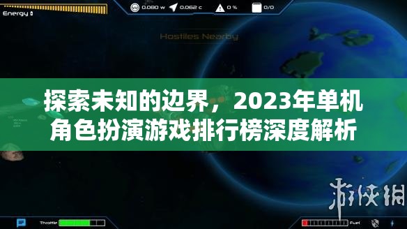 2023年單機角色扮演游戲排行榜，探索未知的邊界