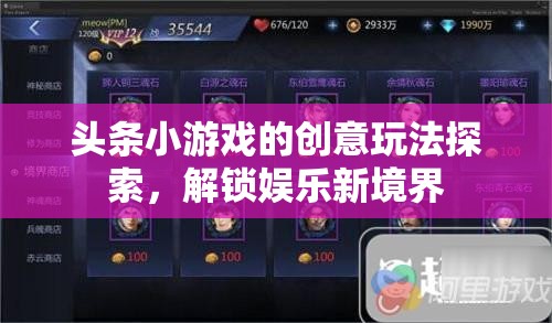 解鎖娛樂新境界，探索頭條小游戲的創(chuàng)意玩法