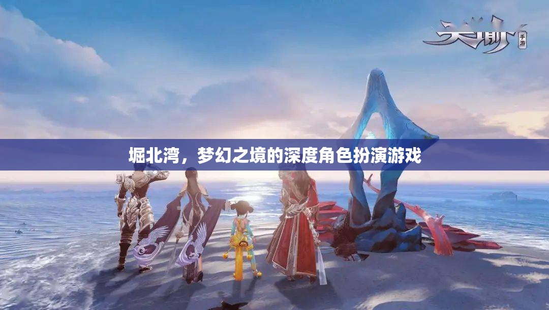 堀北灣，夢(mèng)幻之境的深度角色扮演游戲