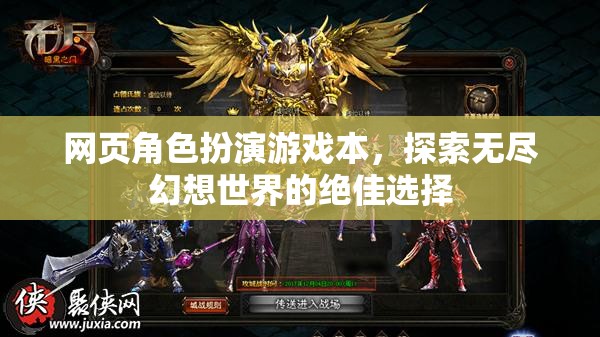 探索無盡幻想，網(wǎng)頁角色扮演游戲的不二之選