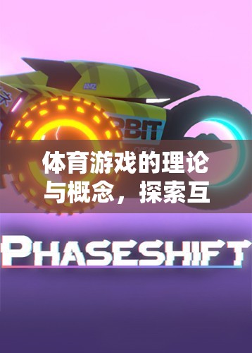 探索體育游戲，互動、挑戰(zhàn)與樂趣的邊界