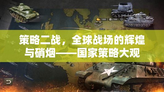 策略二戰(zhàn)，全球戰(zhàn)場的輝煌與硝煙——國家策略大觀