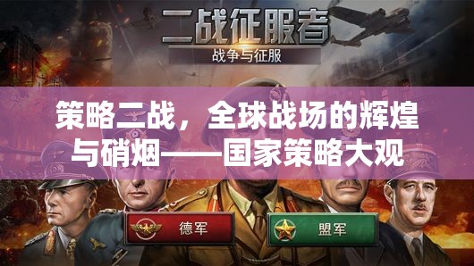 策略二戰(zhàn)，全球戰(zhàn)場的輝煌與硝煙——國家策略大觀