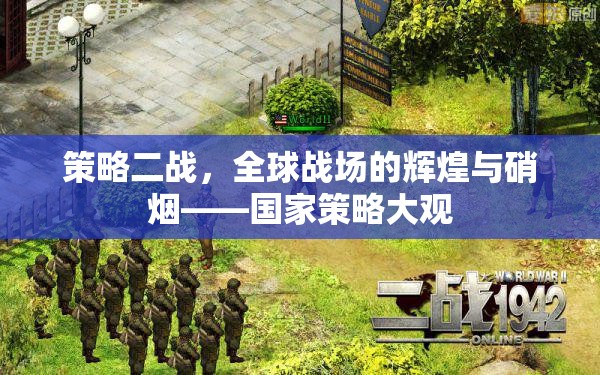 策略二戰(zhàn)，全球戰(zhàn)場的輝煌與硝煙——國家策略大觀
