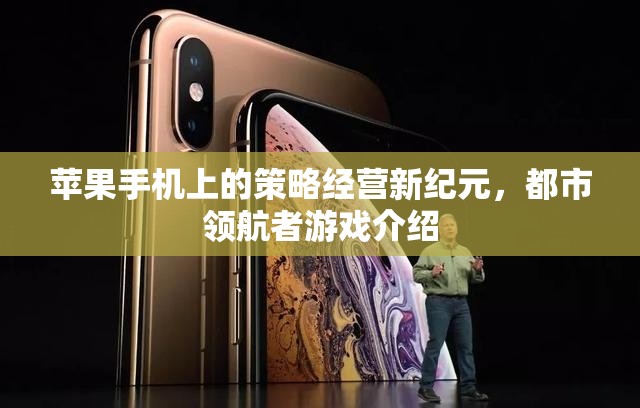 都市領(lǐng)航者，蘋果手機上的策略經(jīng)營新紀元
