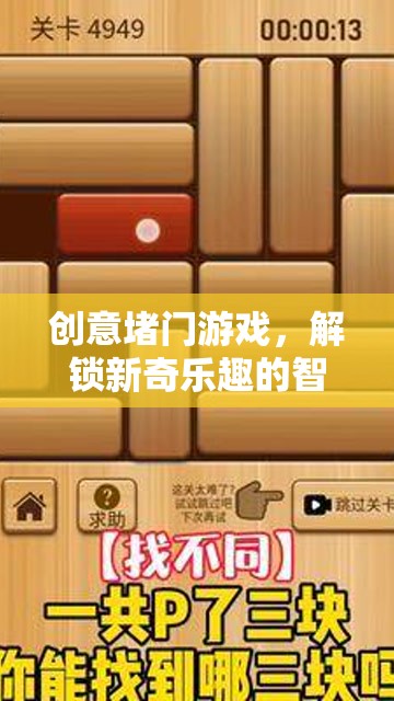 解鎖智慧挑戰(zhàn)，創(chuàng)意堵門游戲的新奇樂趣
