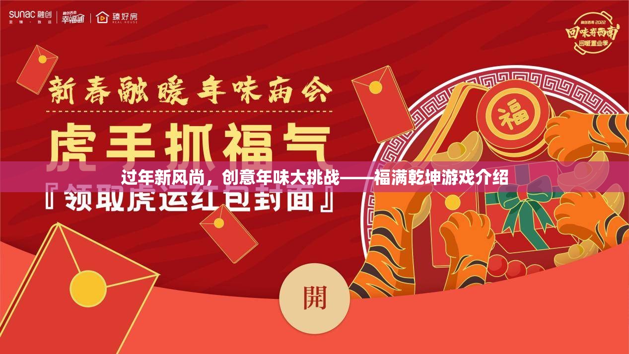福滿乾坤，創(chuàng)意年味大挑戰(zhàn)——解鎖過(guò)年新風(fēng)尚