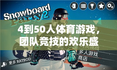歡樂(lè)競(jìng)技，4至50人團(tuán)隊(duì)體育游戲盛宴