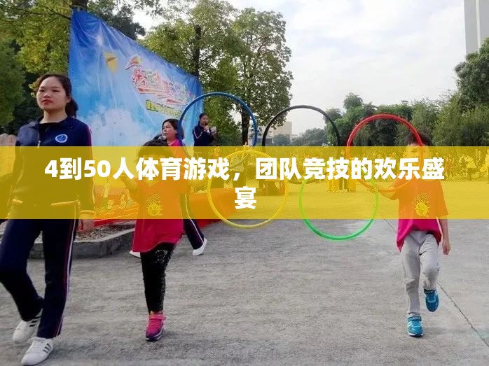歡樂(lè)競(jìng)技，4至50人團(tuán)隊(duì)體育游戲盛宴