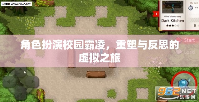 重塑與反思，校園霸凌的虛擬之旅